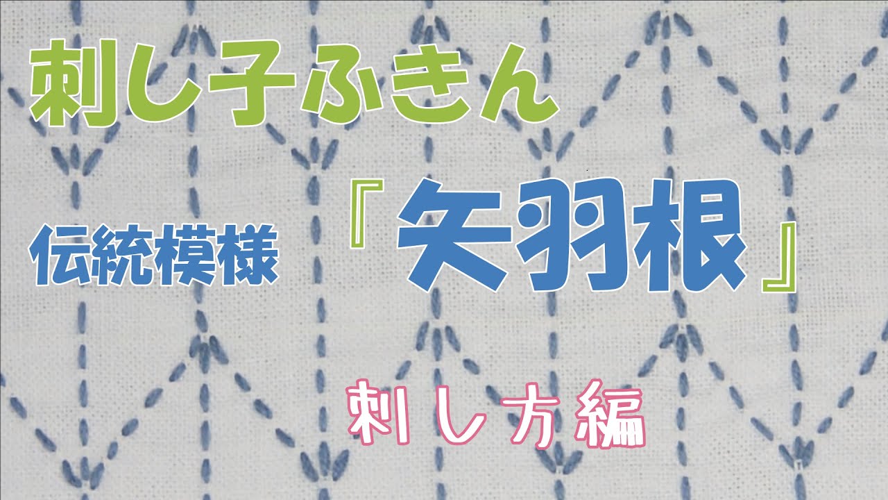 伝統模様『矢羽根(やばね)』完成しました 刺し方編です 刺し子ふきん花 