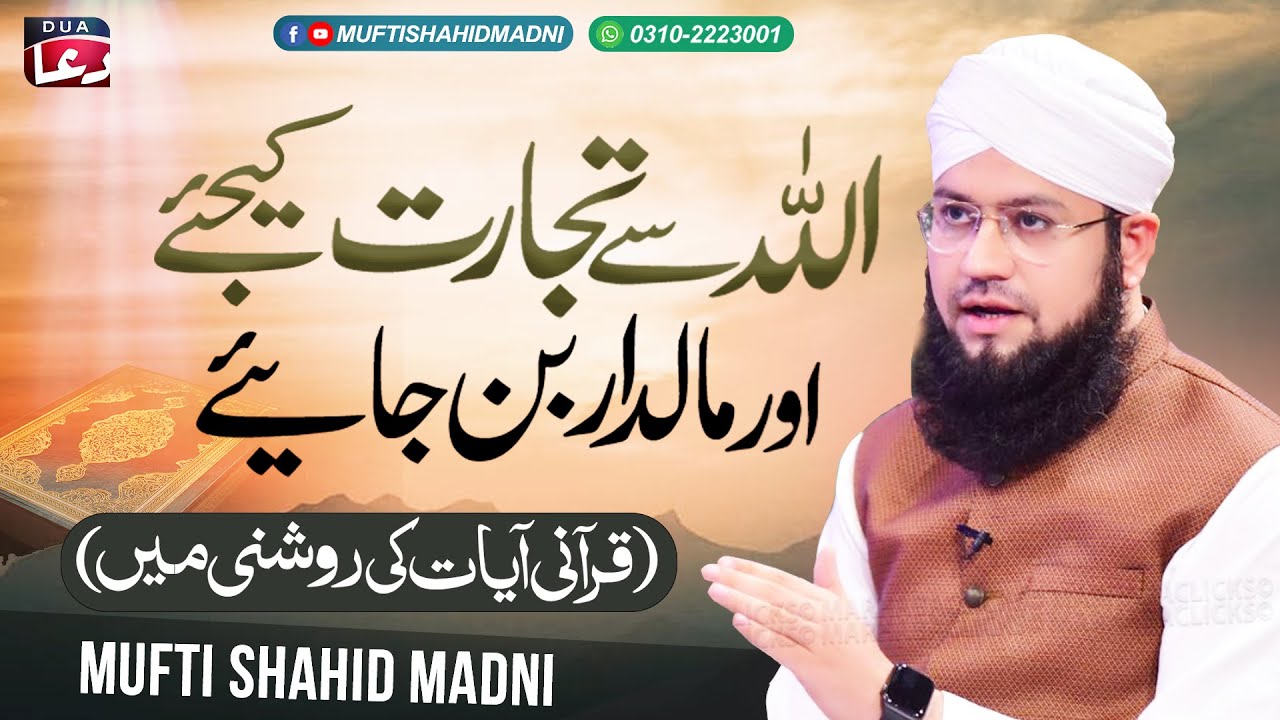 Торговля с Аллахом || Способ заработать деньги || Муфтий Шахид Мадни
