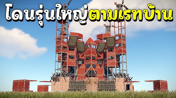 SOLO โดนรุ่นใหญ่ตามเรทบ้านไม่พัก กันคนเดียวยิงเป็น10 RUST