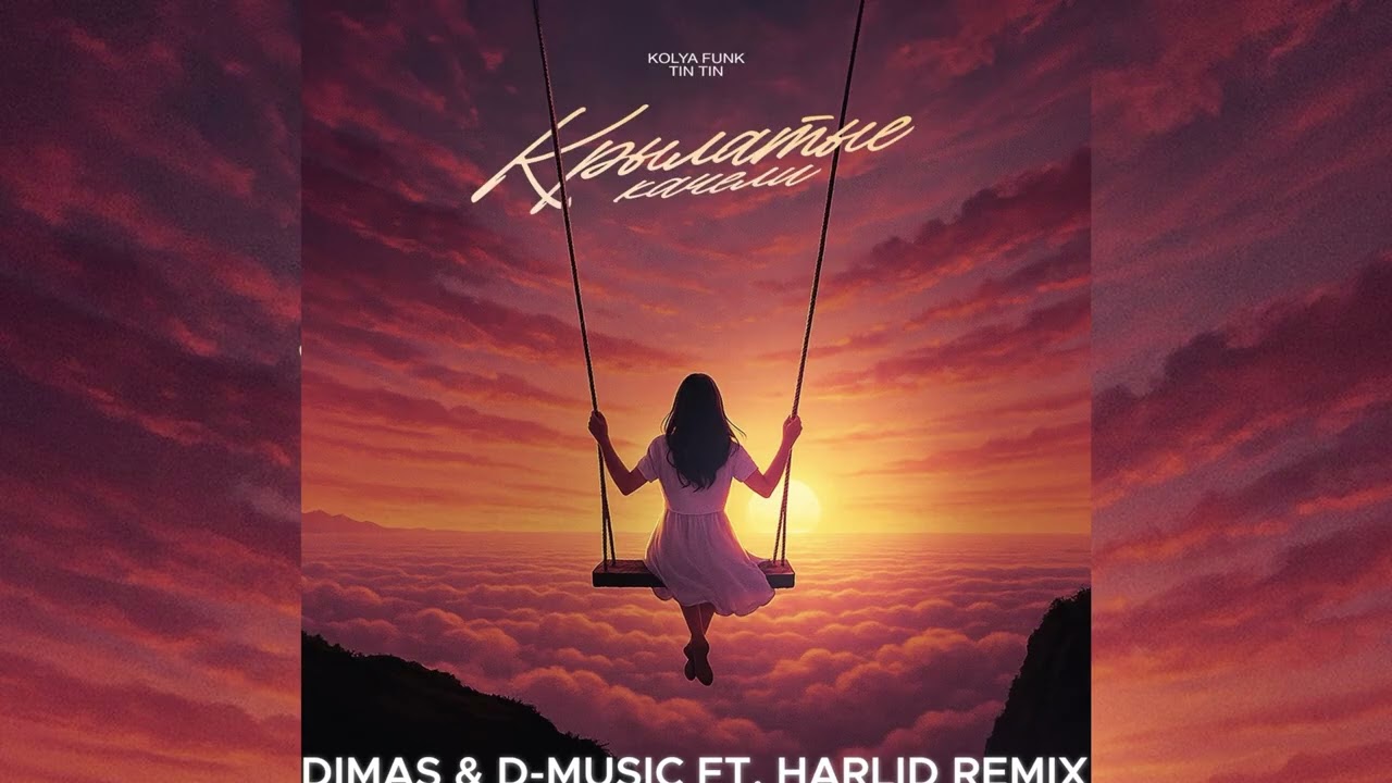 Kolya Funk, Tin Tin - Крылатые качели (Dimas & D-Music ft. Harlid Remix)