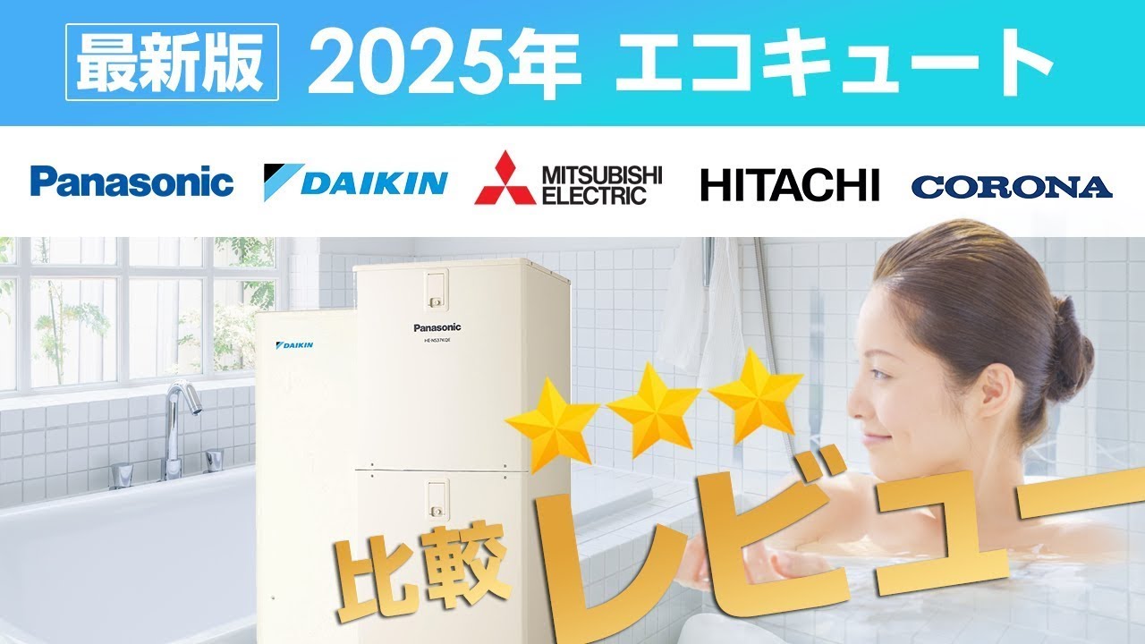 エコキュート徹底比較！2025年モデルの最適な選び方をお教えします！【比較レビュー】