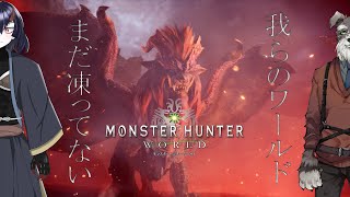 【モンハンワールド】我らのワールドまだ凍ってない【Vtuber/コラボ配信】