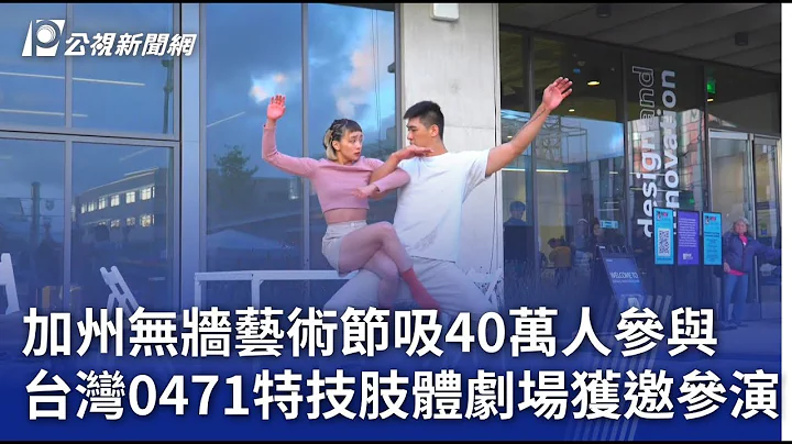 加州無牆藝術節吸40萬人參與 台灣0471特技肢體劇場獲邀參演｜20240410 公視晚間新聞 - 天天要聞