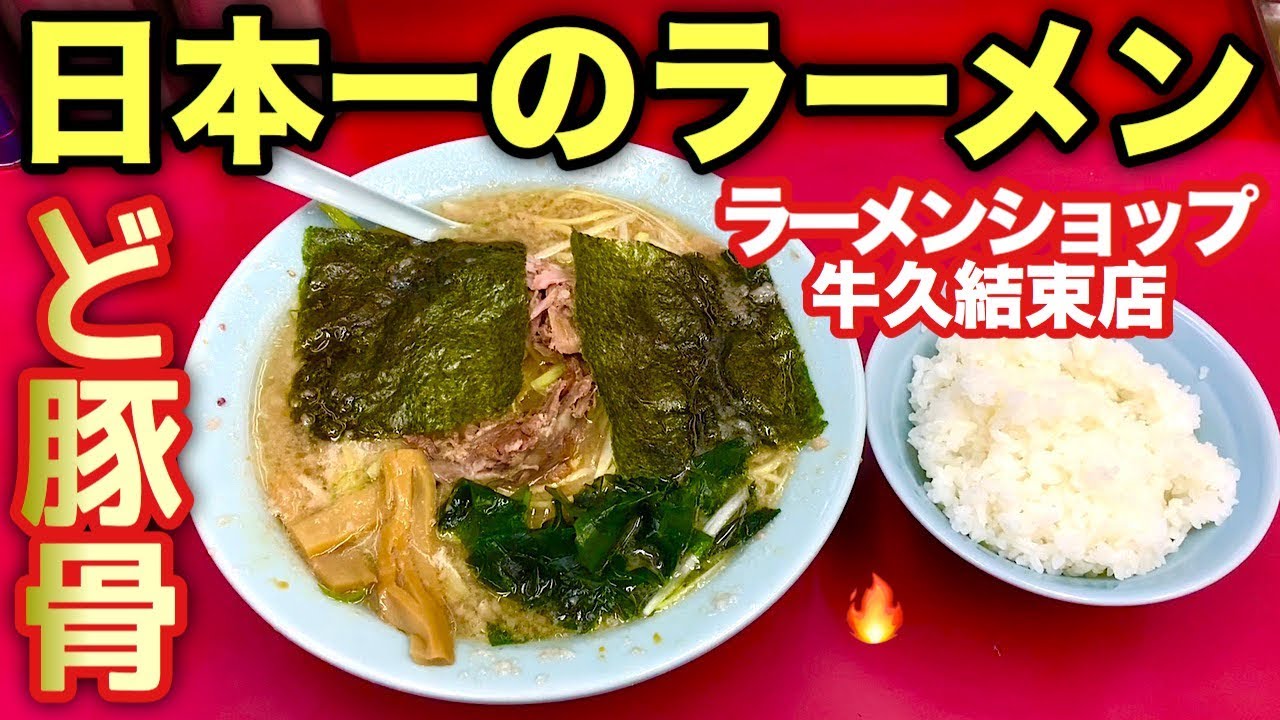 日本一のラーメンショップ 牛久結束店 濃厚豚骨スープを太麺とライスで大食い 飯テロ Ramen Youtube