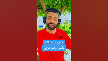 هم شعوب المنطقة وليس وطن عربي 