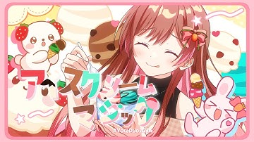 【オリジナル曲】アイスクリームマジック/雪乃イト×めぐ【さんしゃいんすとろべりぃ】【#VocaDuo2024】