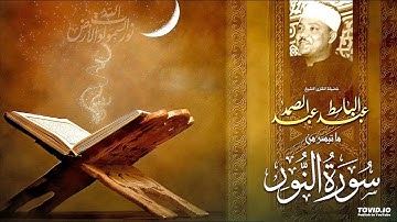 تلاوة أسطورية في قمة الإبداع | لفضيلة القارئ الشيخ عبدالباسط عبدالصمد | ماتيسرله من سورة النور