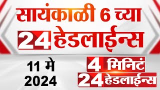 4 मिनिट 24 हेडलाईन्स | 4 Minutes 24 Headlines | 06 PM | 11 May 2024 | Tv9 Marathi