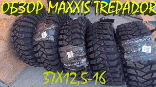 MAXXIS trepador 8060 37X12,5-16 диагональные обзор