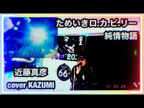 近藤真彦　ためいきロ.カ.ビ.リー　純情物語　２曲cover by KAZUMI