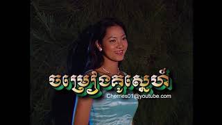 Chlangden Dvd 43 - Chheng Sorya Ak Siday - Chomrieng Ku Snaeh ចរងគសនហ