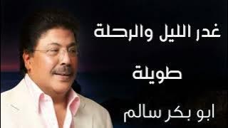 غدر الليل والرحلة طويلة | النسخة الأصلية أبوبكر سالم Abu Baker Salem