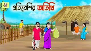 প্রতিবেশির অতিথি | Bengali Fairy Tales Cartoon | Rupkothar Bangla Golpo | Thakumar Jhuli | 2024