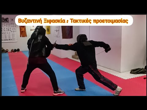 Βυζαντινή Ξιφασκία :