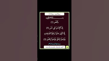 سورة العصر - سورة 103