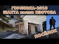 Шахта Изотова. Горловка-2018.