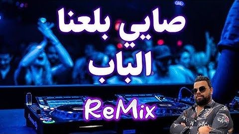 Cheb Bello feat Dj Dahou   Sayi bala3na lbab   اغنية الصيف
