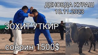 ЗОХИД ПОЛВОН УТКИР ТУРАБОЕВ 10.11.2023