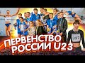 Первенство России U23! Победы Кочановой и Еремянц