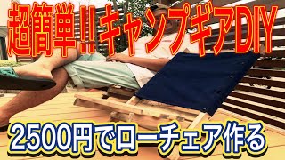 【DIY】キャンプギア！安くて簡単に作れる分離式ローチェア作るぞ！