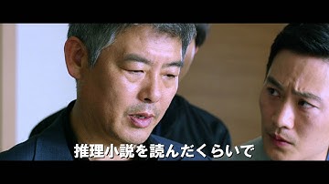 『探偵なふたり』予告編