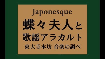 【予告】18.8.19東大寺本坊公演「Japonesque 蝶々夫人と歌謡アラカルト」