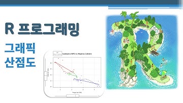 R 프로그래밍 / R 기초 - 그래픽 - 산점도 🔑 scatter plot | scatterplot | 두 수치형 데이터 간의 관계 | 집단별 구분 산점도