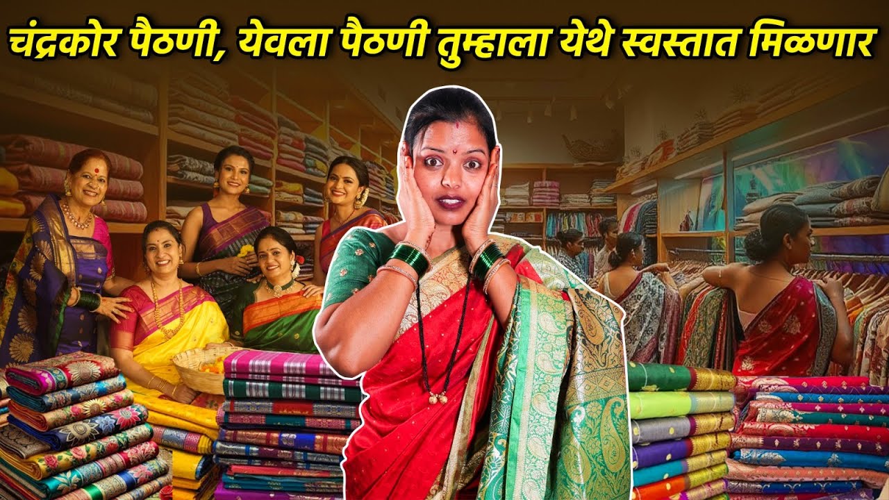 चंद्रकोर पैठणी, येवला पैठणी तुम्हाला येथे स्वस्तात मिळणार | Saree wholesale market surat |