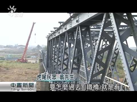 虎尾糖廠老鐵橋受損部分 今吊回原位 20150227 公視中晝新聞