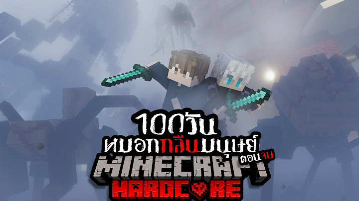ตอนจบ!!!! เอาชีวิตรอด 100 วัน HARDCORE Minecraft จาก หมอกกินมนุษย์ !!!