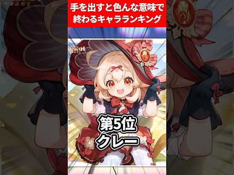 手を出すと色んな意味で終わるキャラランキング【原神】