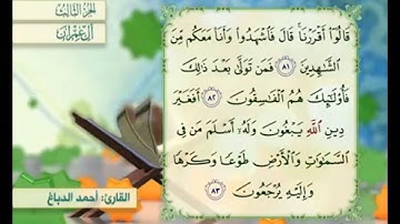 آية ٨١ من سورة آل عمران مكررة القارئ أحمد الدباغ