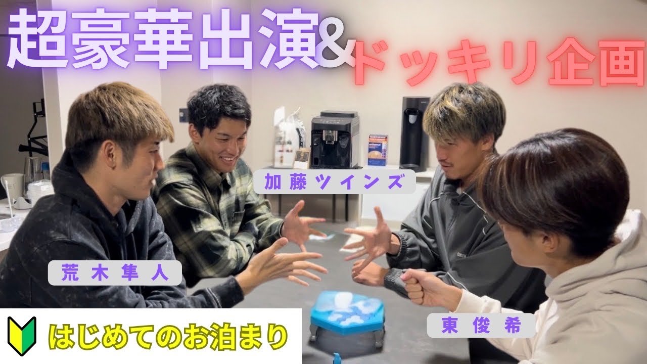 【お泊まり企画】選手の家に皆んなで突撃してみた