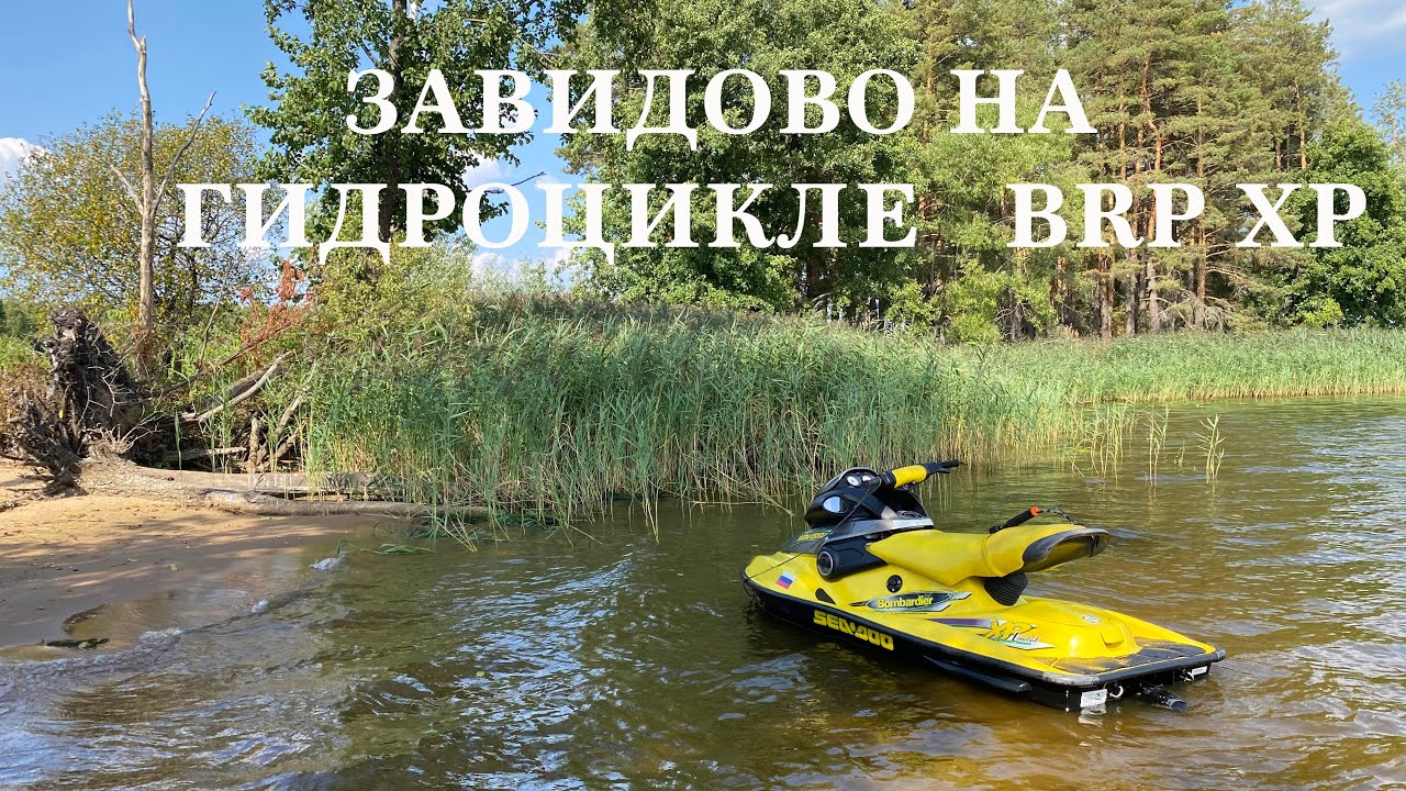 Завидово на гидроцикле BRP XP 1998 года / Конаково