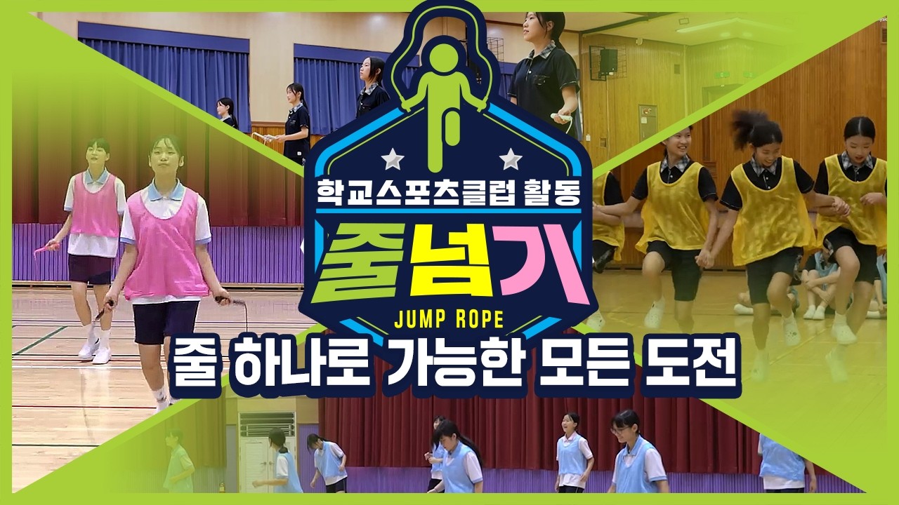 [중학교 학교스포츠클럽 활동] 줄넘기_17주제_줄 하나로 가능한 모든 도전