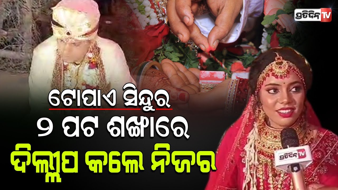 ଆଖିରୁ ଲୁହ ପୋଛି ସାତ ଜନମର ସାଥି କରିଲେ ଦିଲ୍ଲୀପ । Chandabali dillip weds Hiramani