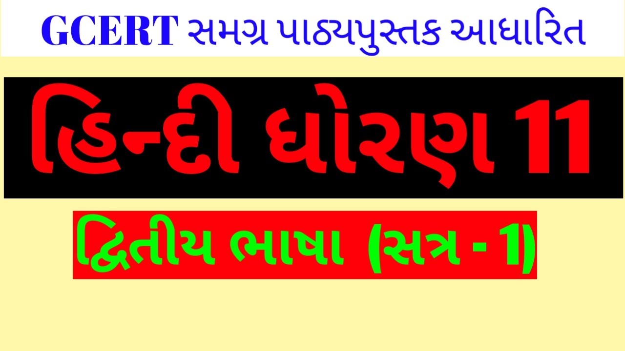 હિન્દી ધોરણ 11 દ્વિતીય ભાષા //Std 11 Hindi Second Language//Hindi method Second Language