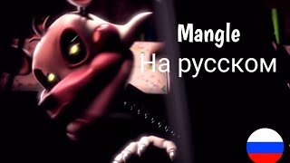 Фразы Mangle На Русском Языке