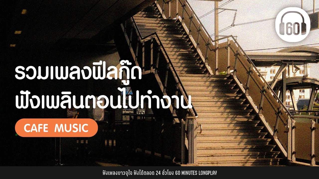 รวมเพลงฟีลกู๊ด ฟังเพลินตอนไปทำงาน【LONGPLAY】