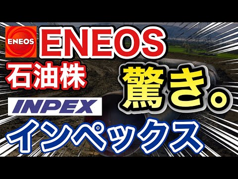 エネオス、インペックスの石油株が衝撃の●●に⁉︎決算や業績を比較!配当金や株価など
