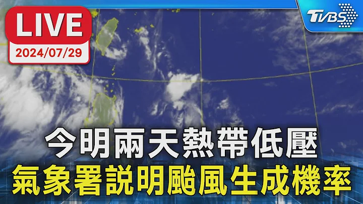 【LIVE】今明兩天熱帶低壓 氣象署說明颱風生成機率 - 天天要聞