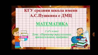 картинка: Математика. 2 класс. Тема: 