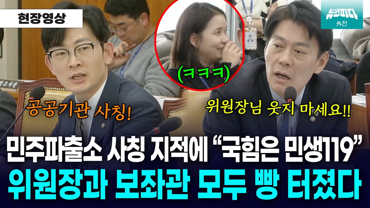 박충권이 '민주파출소' 이름 지적하자 