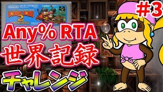 スーパードンキーコング2 Any% RTA #3【DKC2 Any% Speedrun for WR】