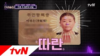 lifebar 모두를 놀라게 한 함안댁의 주민등록증! 181101 EP.95