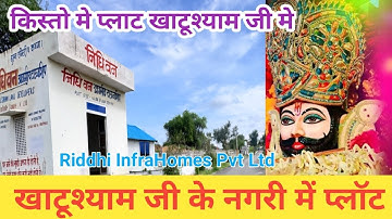 खाटू श्याम जी में अप्रूव्ड प्लॉट आसान किस्तों में | अपना प्लॉट अब खरीदें! #riddhiinfrahomes