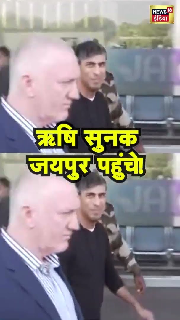 पूर्व ब्रिटिश पीएम Rishi Sunak जयपुर एयरपोर्ट पहुंचे | #Shorts | N18S