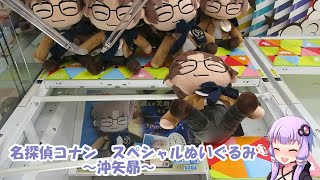 （４手成功）名探偵コナン　沖矢昴のぬいぐるみ（クレーンゲーム）第84回