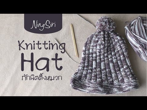 ถักนิตติ้งหมวกลายพื้นฐานง่ายสุดๆ | NingSiri Crochet