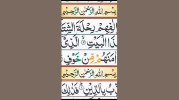 Surah Al-Quraish Full |Qari Muhammad Asif Ghafoor (HD) With Arabic Text|سورة قريش|#surahquraish